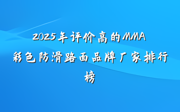 2025年评价高的MMA彩色防滑路面品牌厂家排行榜