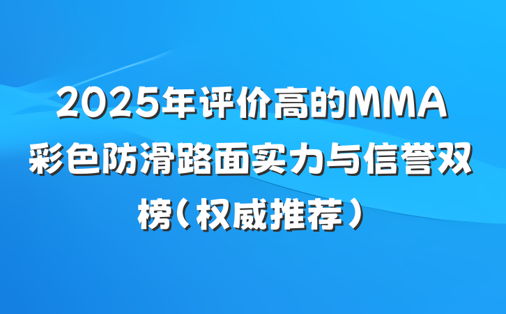 2025年评价高的MMA彩色防滑路面实力与信誉双榜（权威推荐）