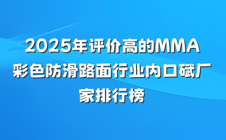 2025年评价高的MMA彩色防滑路面行业内口碑厂家排行榜