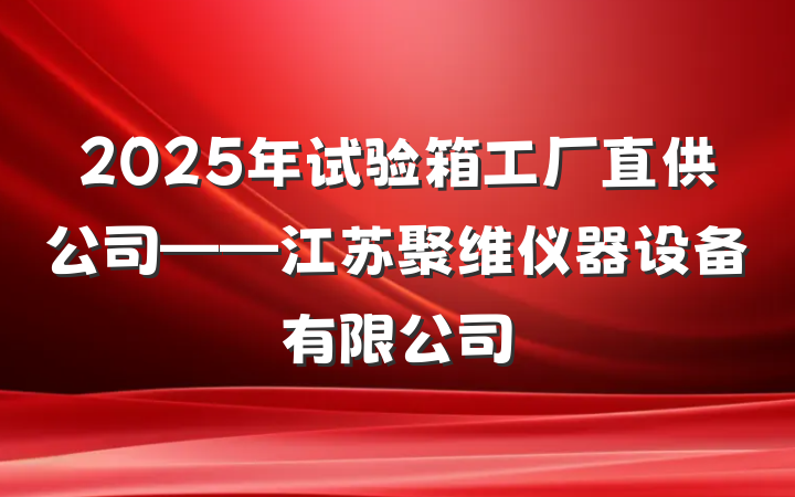 2025年试验箱工厂直供公司——江苏聚维仪器设备有限公司