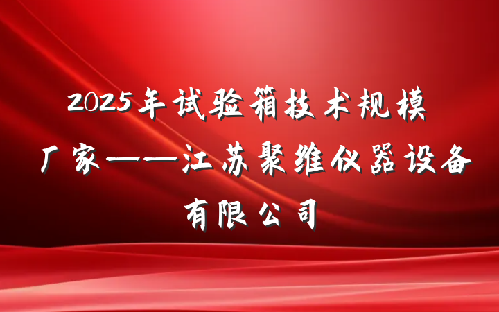 2025年试验箱技术规模厂家——江苏聚维仪器设备有限公司