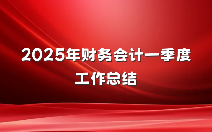 2025年财务会计一季度工作总结