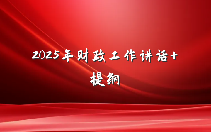2025年财政工作讲话 提纲