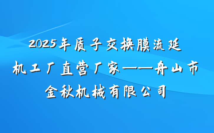2025年质子交换膜流延机工厂直营厂家——舟山市金秋机械有限公司