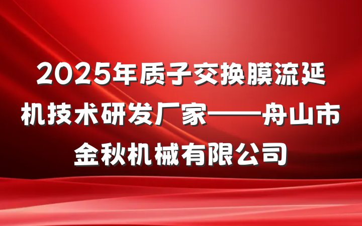 2025年质子交换膜流延机技术研发厂家——舟山市金秋机械有限公司