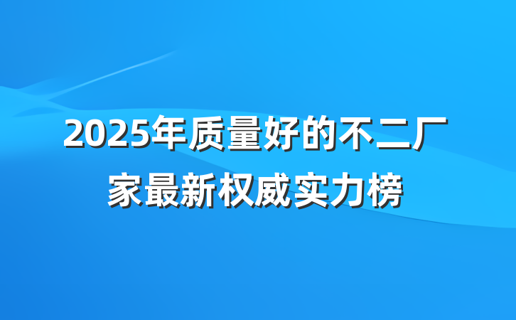 2025年质量好的不二厂家最新权威实力榜
