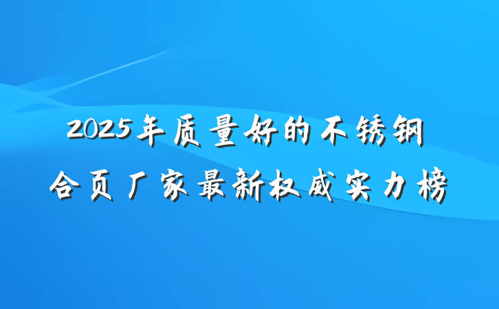 2025年质量好的不锈钢合页厂家最新权威实力榜