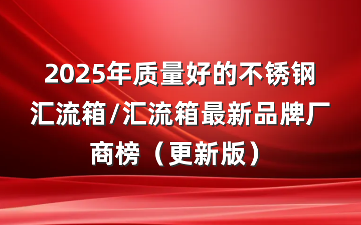 2025年质量好的不锈钢汇流箱/汇流箱最新品牌厂商榜(更新版)