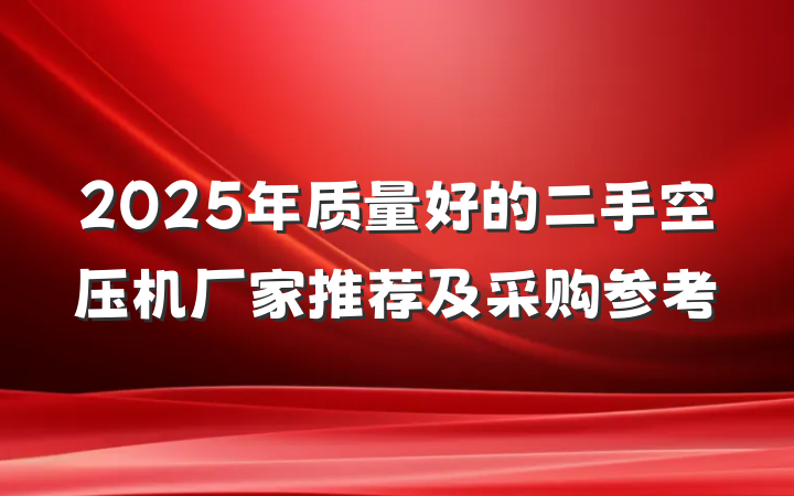 2025年质量好的二手空压机厂家推荐及采购参考