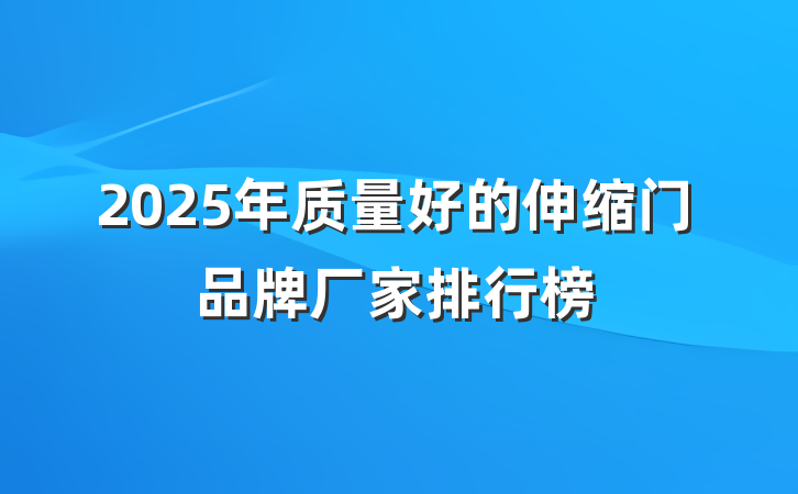 2025年质量好的伸缩门品牌厂家排行榜