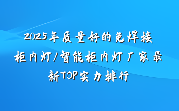 2025年质量好的免焊接柜内灯/智能柜内灯厂家最新TOP实力排行