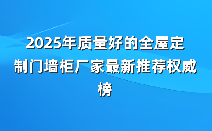 2025年质量好的全屋定制门墙柜厂家最新推荐权威榜