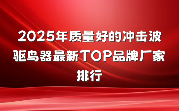 2025年质量好的冲击波驱鸟器最新TOP品牌厂家排行