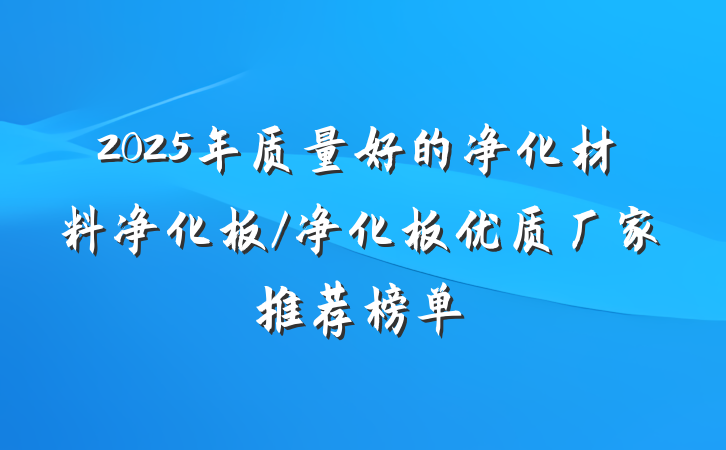 2025年质量好的净化材料净化板/净化板优质厂家推荐榜单