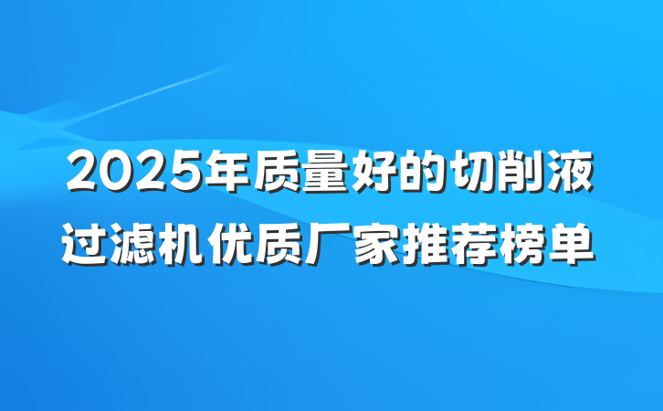 2025年质量好的切削液过滤机优质厂家推荐榜单
