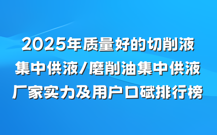 2025年质量好的切削液集中供液/磨削油集中供液厂家实力及用户口碑排行榜