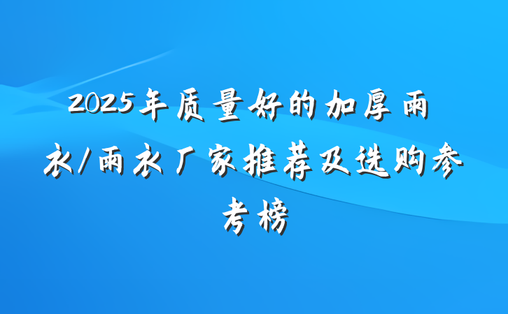 2025年质量好的加厚雨衣/雨衣厂家推荐及选购参考榜