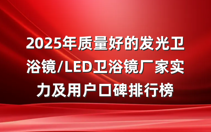 2025年质量好的发光卫浴镜/LED卫浴镜厂家实力及用户口碑排行榜