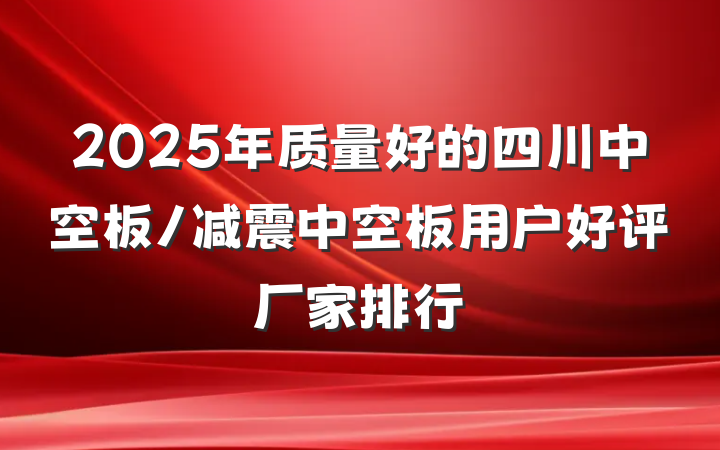 2025年质量好的四川中空板/减震中空板用户好评厂家排行