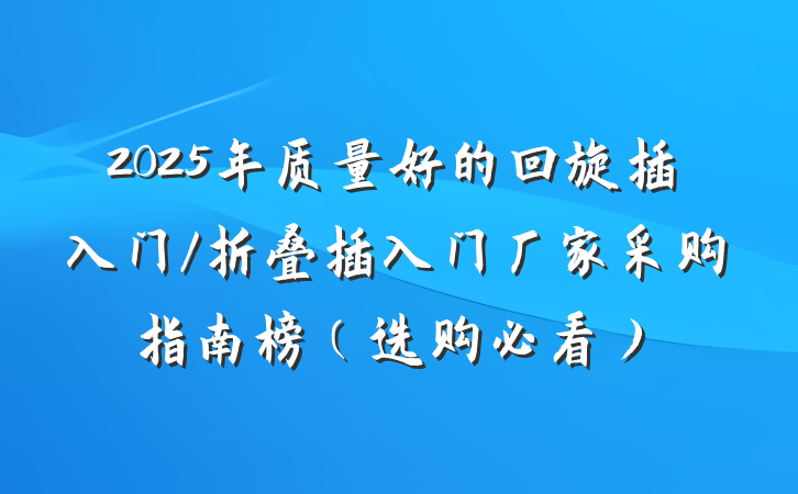 2025年质量好的回旋插入门/折叠插入门厂家采购指南榜（选购必看）