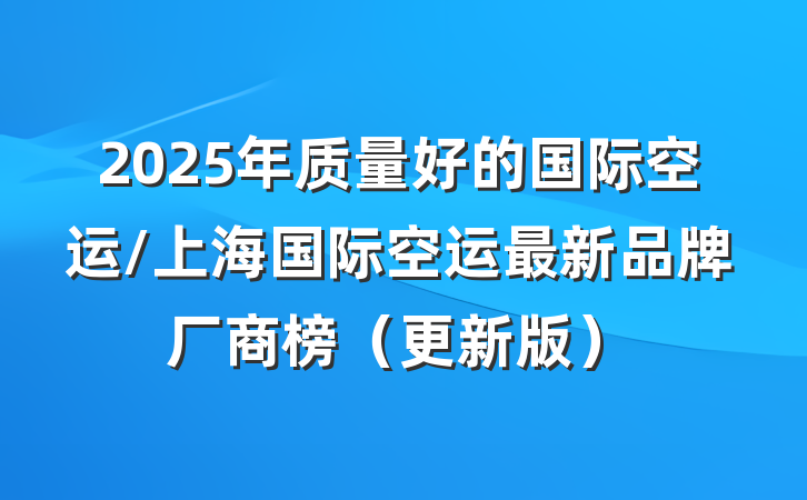 2025年质量好的国际空运/上海国际空运最新品牌厂商榜(更新版)