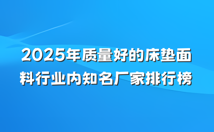 2025年质量好的床垫面料行业内知名厂家排行榜