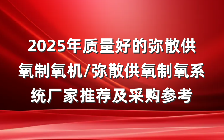 2025年质量好的弥散供氧制氧机/弥散供氧制氧系统厂家推荐及采购参考