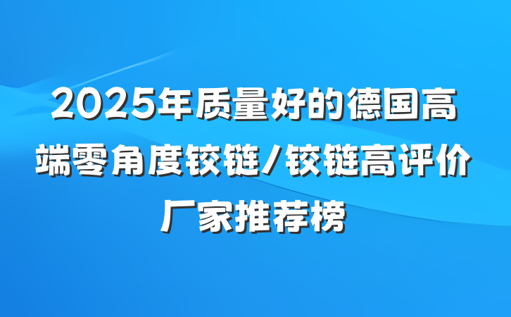 2025年质量好的德国高端零角度铰链/铰链高评价厂家推荐榜