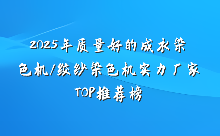 2025年质量好的成衣染色机/绞纱染色机实力厂家TOP推荐榜