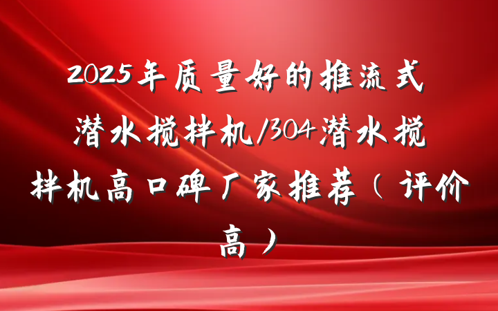 2025年质量好的推流式潜水搅拌机/304潜水搅拌机高口碑厂家推荐（评价高）