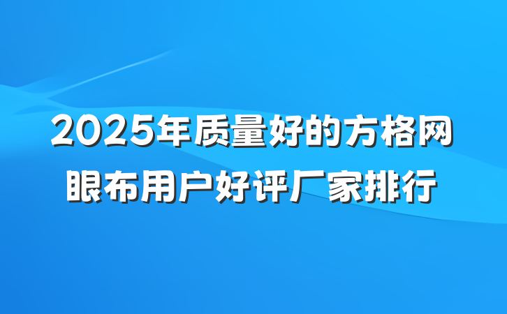 2025年质量好的方格网眼布用户好评厂家排行
