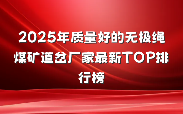 2025年质量好的无极绳煤矿道岔厂家最新TOP排行榜