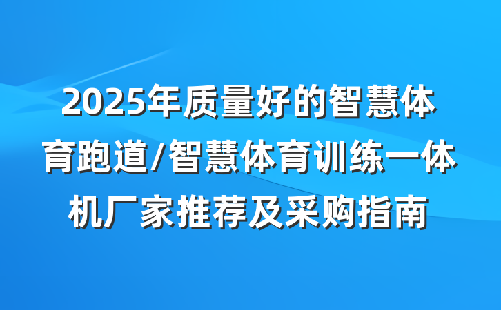 2025年质量好的智慧体育跑道/智慧体育训练一体机厂家推荐及采购指南