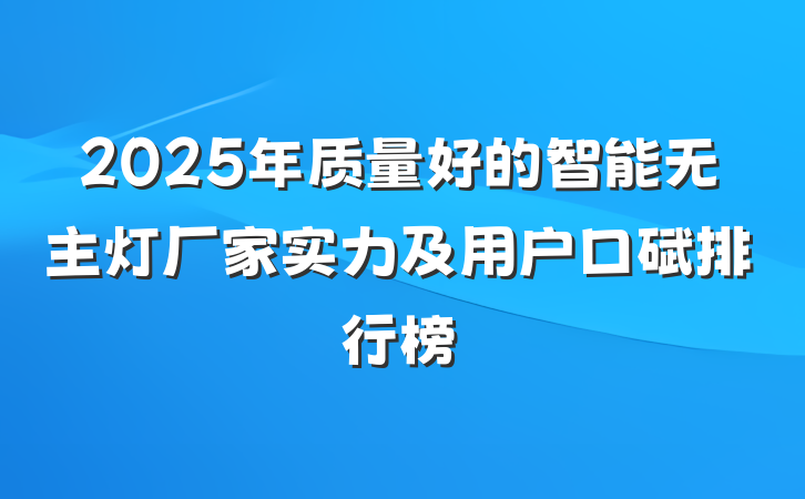 2025年质量好的智能无主灯厂家实力及用户口碑排行榜