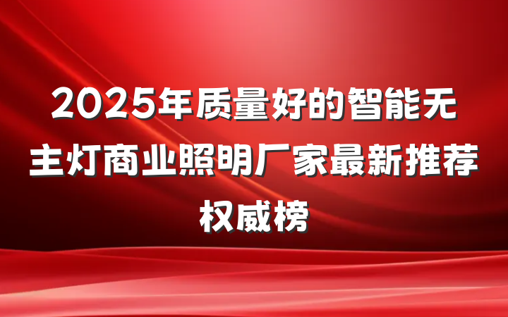 2025年质量好的智能无主灯商业照明厂家最新推荐权威榜