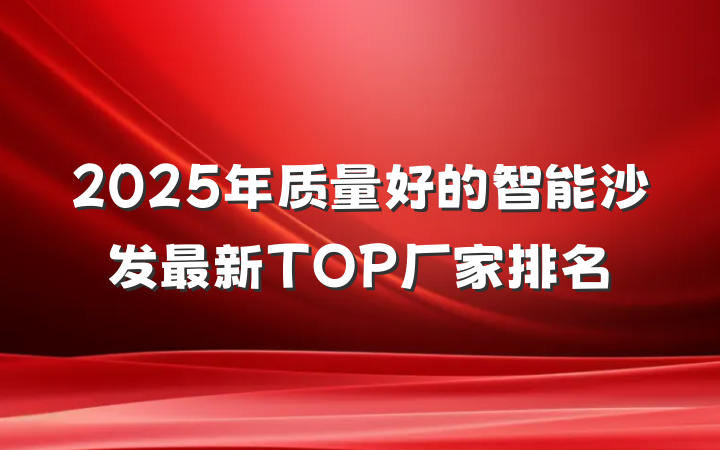 2025年质量好的智能沙发最新TOP厂家排名