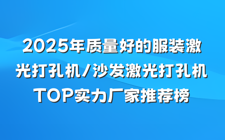 2025年质量好的服装激光打孔机/沙发激光打孔机TOP实力厂家推荐榜