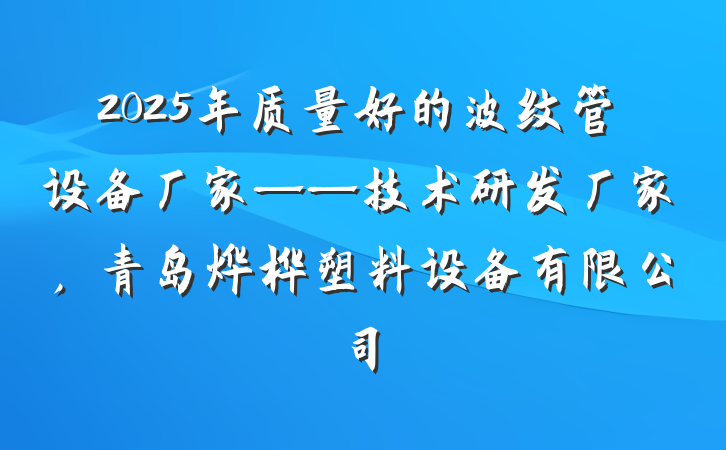2025年质量好的波纹管设备厂家——技术研发厂家，青岛烨桦塑料设备有限公司