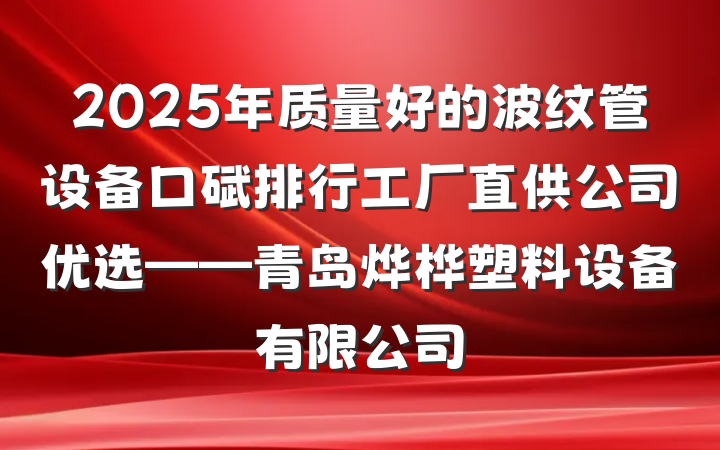 2025年质量好的波纹管设备口碑排行工厂直供公司优选——青岛烨桦塑料设备有限公司
