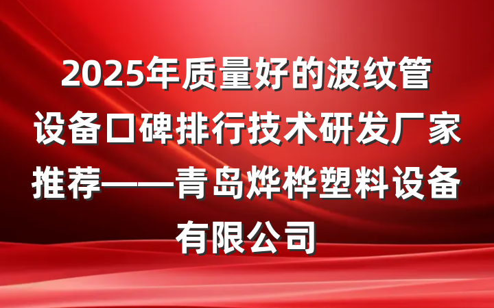 2025年质量好的波纹管设备口碑排行技术研发厂家推荐——青岛烨桦塑料设备有限公司