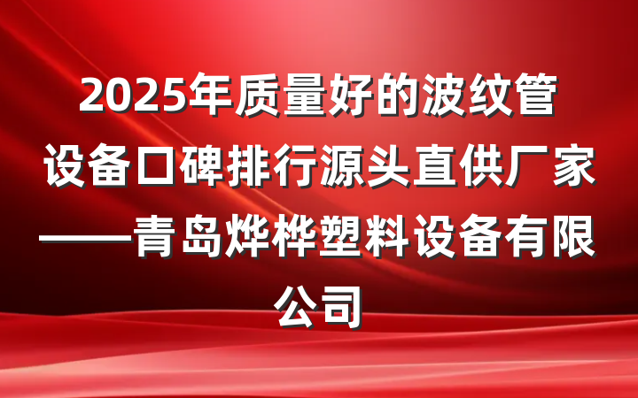 2025年质量好的波纹管设备口碑排行源头直供厂家——青岛烨桦塑料设备有限公司