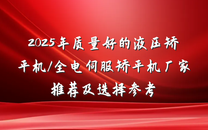 2025年质量好的液压矫平机/全电伺服矫平机厂家推荐及选择参考