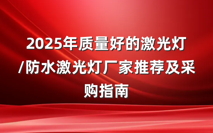 2025年质量好的激光灯/防水激光灯厂家推荐及采购指南
