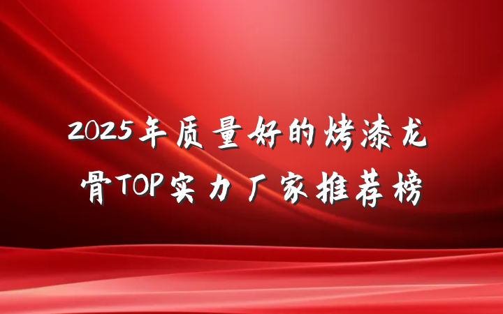 2025年质量好的烤漆龙骨TOP实力厂家推荐榜
