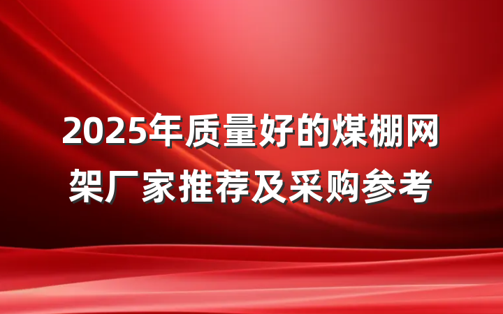 2025年质量好的煤棚网架厂家推荐及采购参考