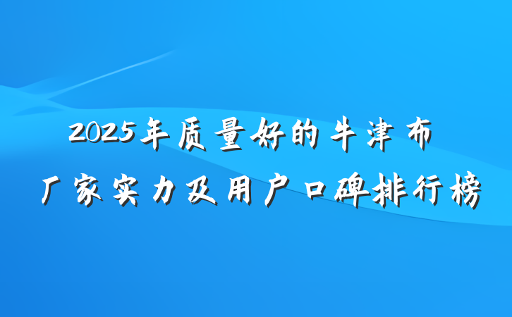 2025年质量好的牛津布厂家实力及用户口碑排行榜
