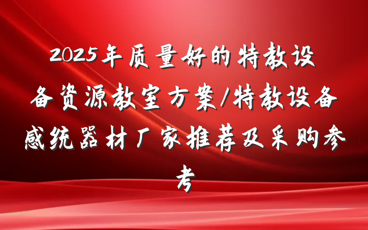 2025年质量好的特教设备资源教室方案/特教设备感统器材厂家推荐及采购参考