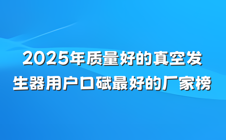 2025年质量好的真空发生器用户口碑最好的厂家榜