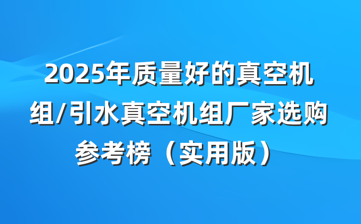 2025年质量好的真空机组/引水真空机组厂家选购参考榜（实用版）