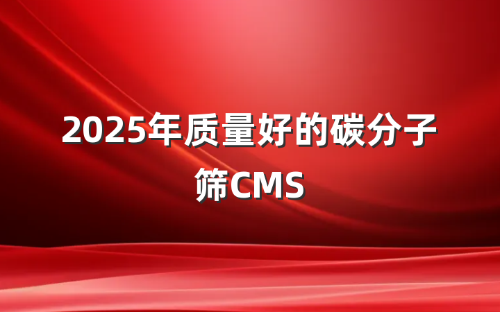 2025年质量好的碳分子筛CMS